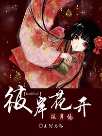 彼岸花开，彼岸缘
