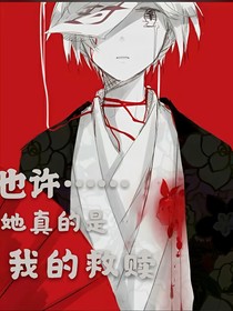 也许……她真的是我的救赎
