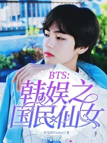BTS:韩娱之国民仙女