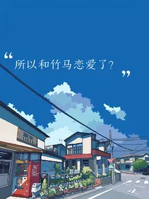 所以和竹马恋爱了？