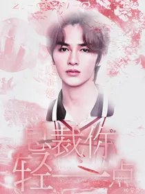 朱正廷，总裁轻一点