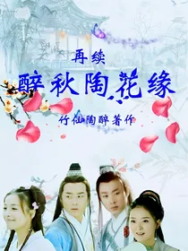再续醉秋陶花缘
