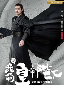 哦！我的皇帝陛下之辰王妃