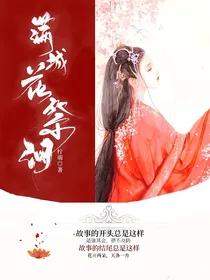满城花祭泪离殇