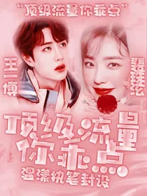 王一博：顶级流量你乖点！