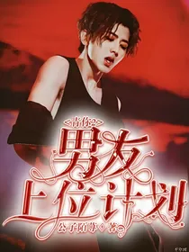 青春有你2：男友上位计划