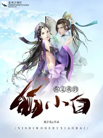 你是我的狐小白