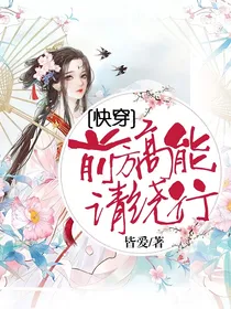 快穿：前方高能，请绕行