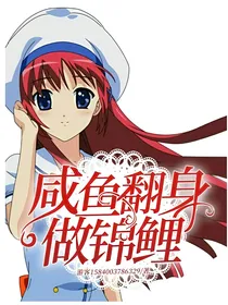 咸鱼翻身做锦鲤