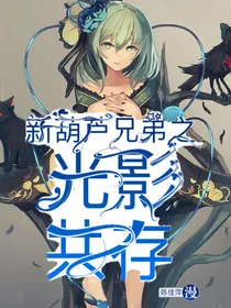 新葫芦兄弟之光影共存