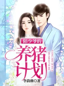 陌少爷的养猪计划