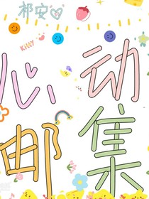 心动邮集——图片
