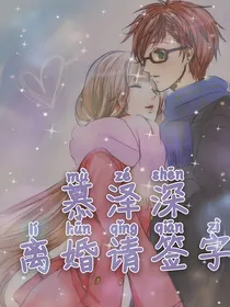 慕泽深，离婚请签字