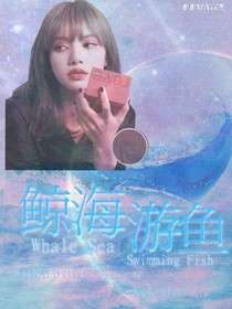 鲸海游鱼