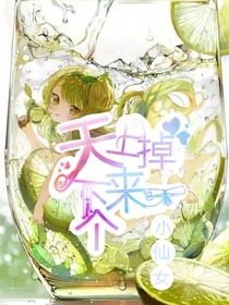 天上掉下来一个小仙女