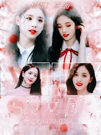 全明星：SN心动计划