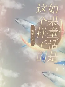 如果童话是这个样子的