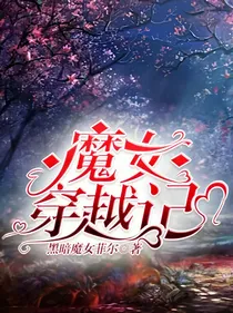 魔女穿越记