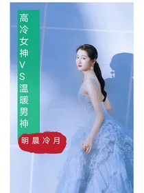 高冷女神三VS温暖男神三