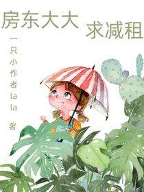 房东大大求减租