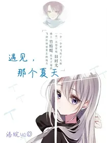 遇见，那个夏天