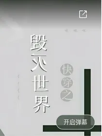 快穿之我要毁灭世界