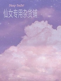仙女专用杂货铺