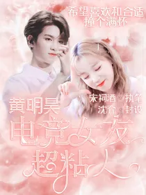 黄明昊：电竞女友超粘人-d052