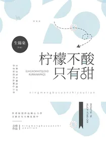 柠檬不酸只有甜