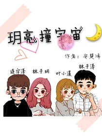 玥亮撞宇宙