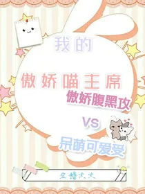 我的傲娇喵主席