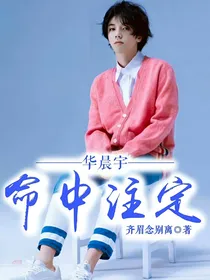 华晨宇：命中注定