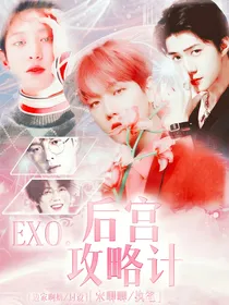 EXO：后宫攻略计-d935