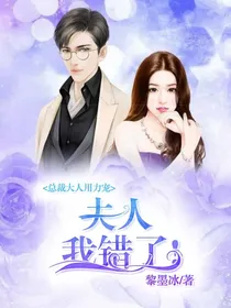 总裁大人用力宠：夫人，我错了！
