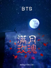 BTS：满月玫瑰