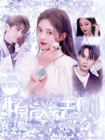 全明星：撩汉法则