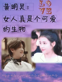 黄明昊：女人真是个可爱的生物