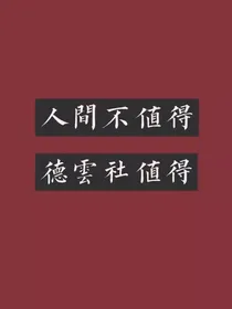 德云社照片集