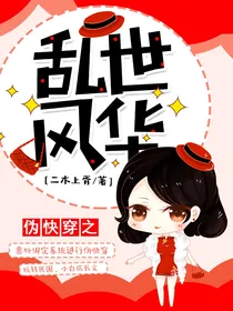 伪快穿之乱世风华——d525