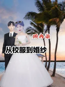 辰麦：从校服到婚纱