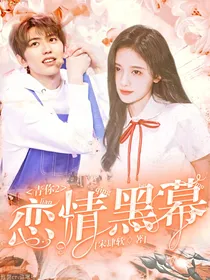 青你2：恋情黑幕