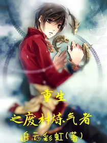 重生之废材炼气者