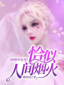 你眸中星光恰似人间烟火