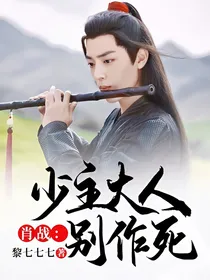 肖战：少主大人别作死