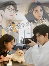 源娜！喜欢你我不后悔