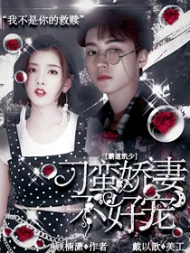 霸道凯少：刁蛮娇妻不好宠