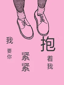 我要你，紧紧抱着我