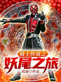 骑士传说之妖尾之旅