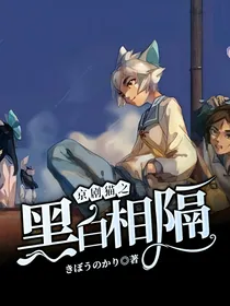 京剧猫之黑白相隔