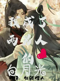 一觉醒来，我成了两个男人的白月光